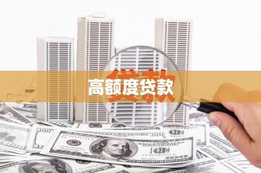 麻江高额度贷款