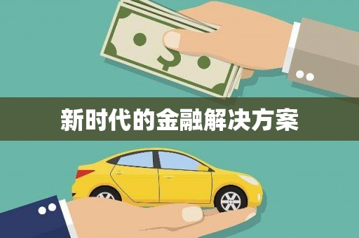 麻江新时代的金融解决方案