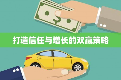 麻江打造信任与增长的双赢策略