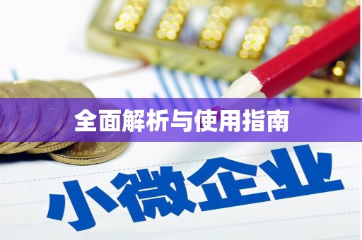 麻江全面解析与使用指南