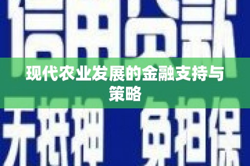 麻江现代农业发展的金融支持与策略