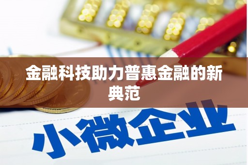 麻江金融科技助力普惠金融的新典范