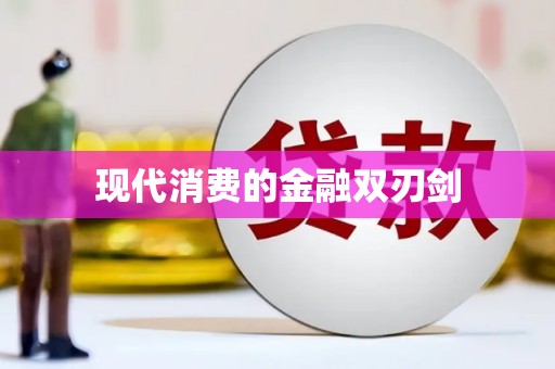 麻江现代消费的金融双刃剑