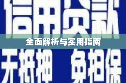 麻江全面解析与实用指南