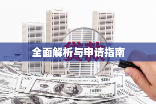 麻江全面解析与申请指南