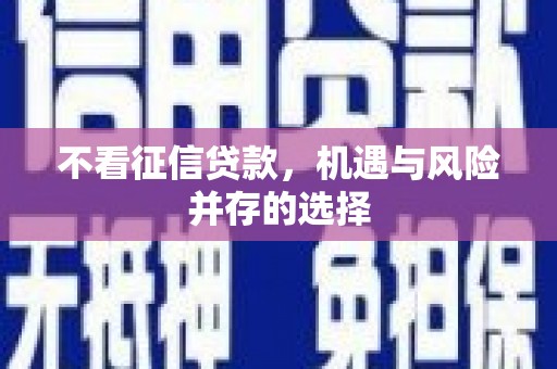 麻江不看征信贷款，机遇与风险并存的选择
