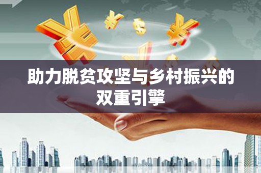 麻江助力脱贫攻坚与乡村振兴的双重引擎