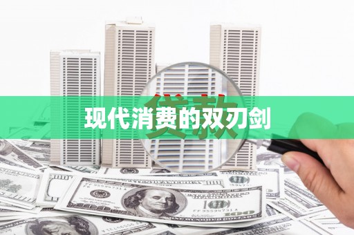 麻江现代消费的双刃剑