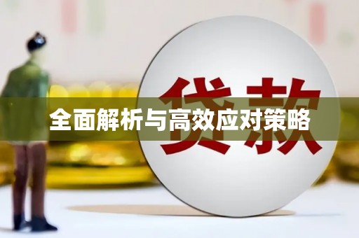 麻江全面解析与高效应对策略