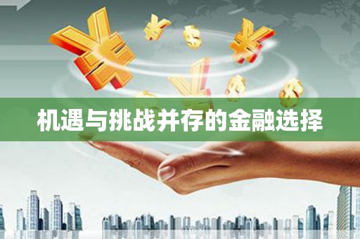 麻江机遇与挑战并存的金融选择