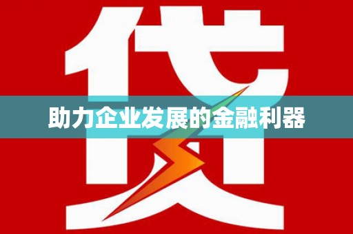 麻江助力企业发展的金融利器
