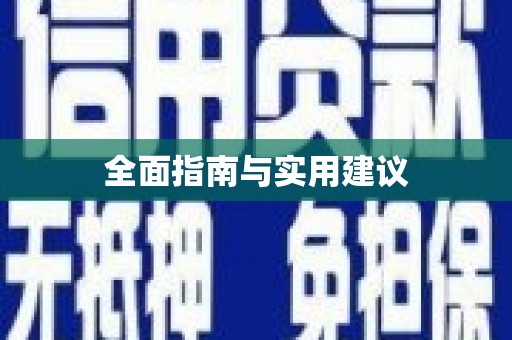 麻江全面指南与实用建议