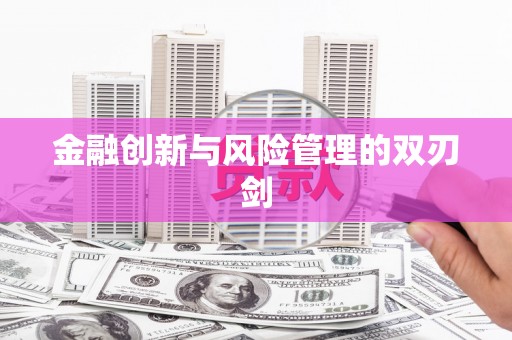 麻江金融创新与风险管理的双刃剑