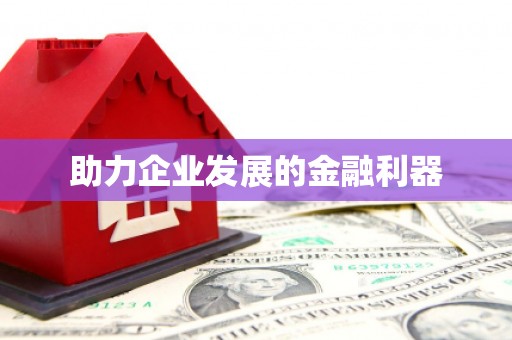 麻江助力企业发展的金融利器