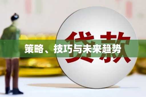 麻江策略、技巧与未来趋势