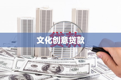麻江文化创意贷款
