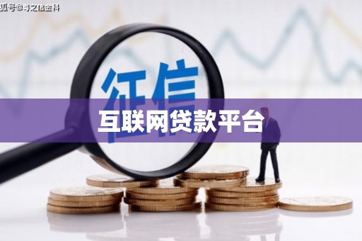 麻江互联网贷款平台