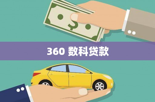 麻江360 数科贷款