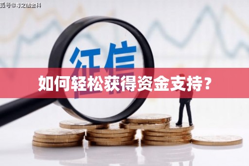 麻江如何轻松获得资金支持？