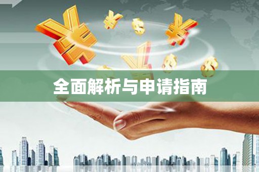 麻江全面解析与申请指南