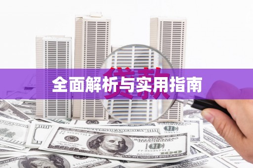 麻江全面解析与实用指南
