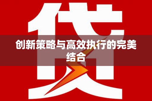 麻江创新策略与高效执行的完美结合