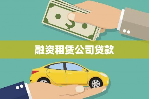 麻江融资租赁公司贷款