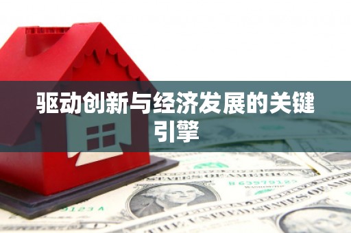 麻江驱动创新与经济发展的关键引擎