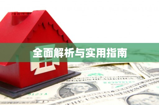 麻江全面解析与实用指南