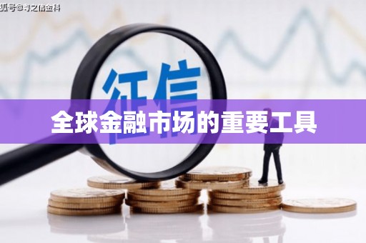 麻江全球金融市场的重要工具