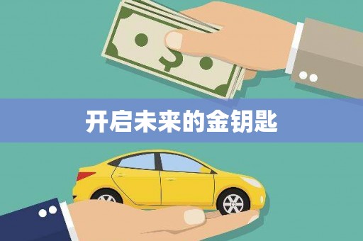 麻江开启未来的金钥匙