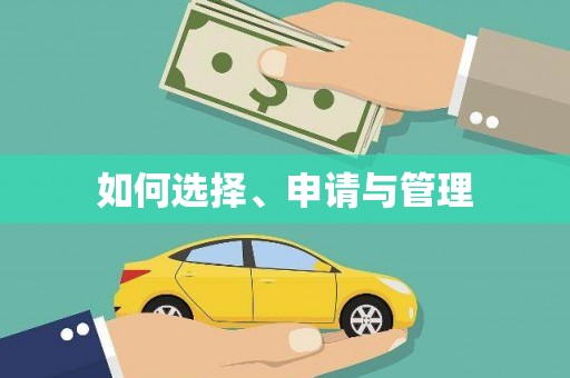 麻江如何选择、申请与管理