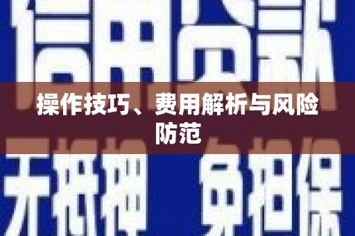 麻江操作技巧、费用解析与风险防范
