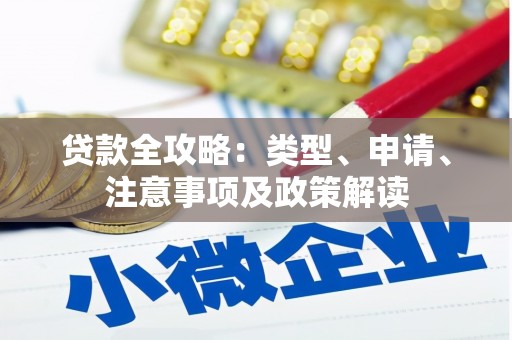 麻江贷款全攻略：类型、申请、注意事项及政策解读