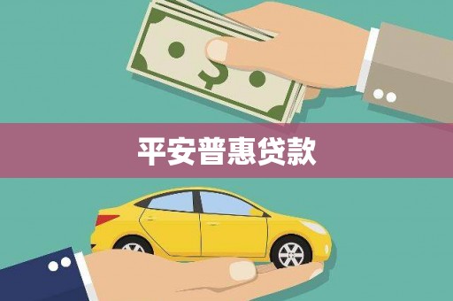 麻江平安普惠贷款