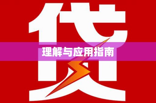 麻江理解与应用指南