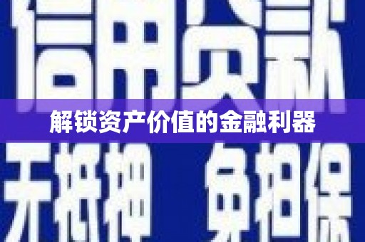 麻江解锁资产价值的金融利器