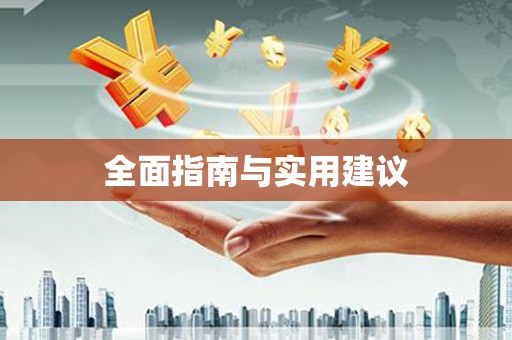 麻江全面指南与实用建议