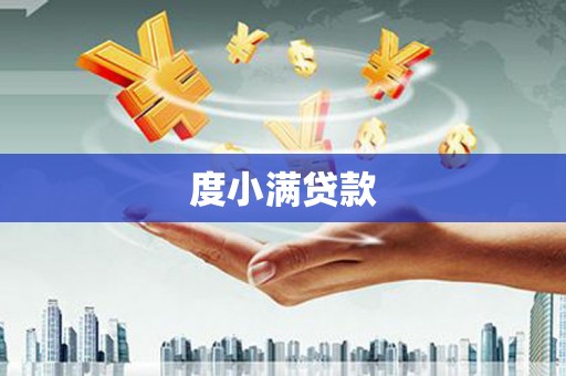 麻江度小满贷款