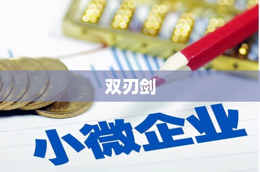麻江双刃剑