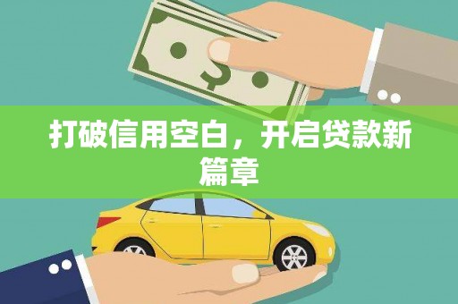 麻江打破信用空白，开启贷款新篇章