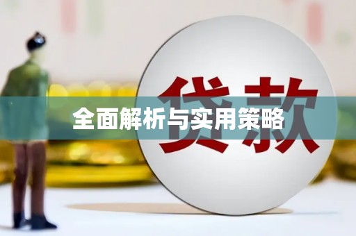 麻江全面解析与实用策略