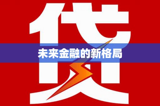 麻江未来金融的新格局