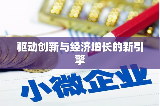 麻江驱动创新与经济增长的新引擎