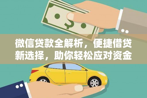 麻江微信贷款全解析，便捷借贷新选择，助你轻松应对资金需求