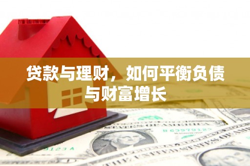 麻江贷款与理财，如何平衡负债与财富增长