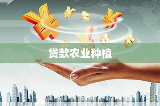 麻江贷款农业种植