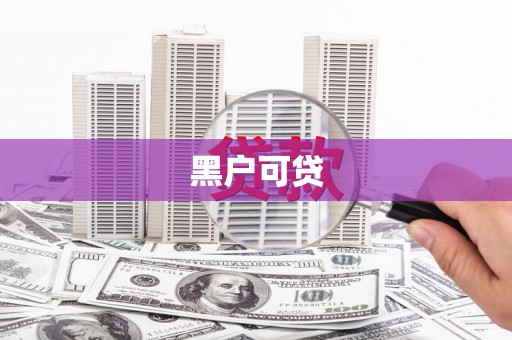 麻江黑户可贷