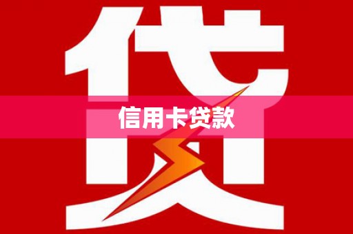 麻江信用卡贷款