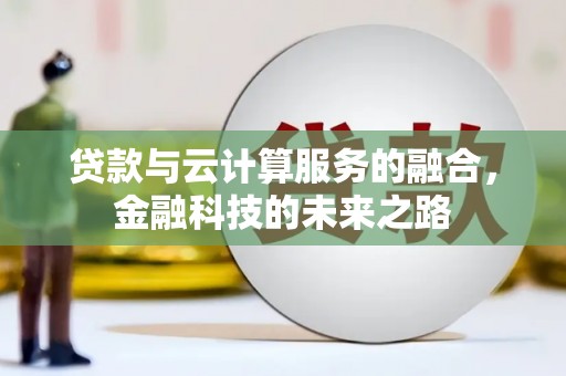 麻江贷款与云计算服务的融合，金融科技的未来之路
